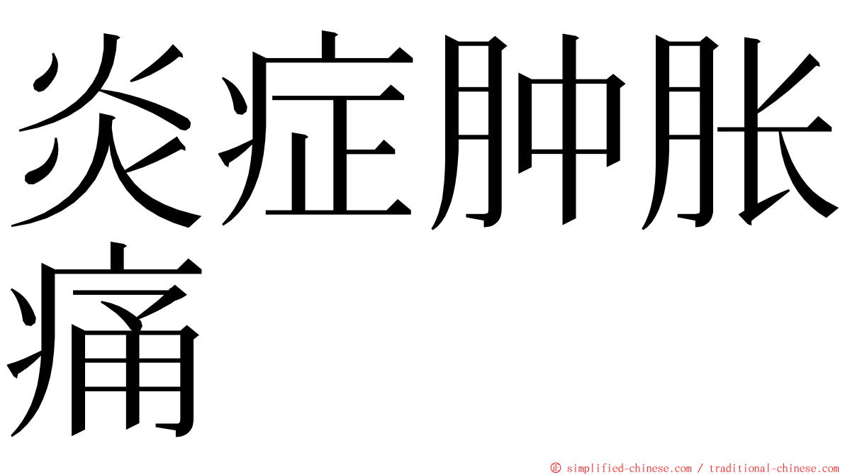 炎症肿胀痛 ming font