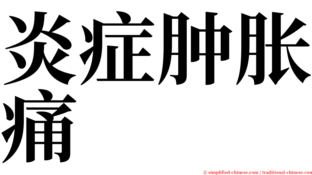 炎症肿胀痛 serif font