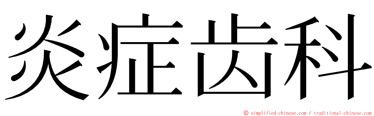 炎症齿科 ming font