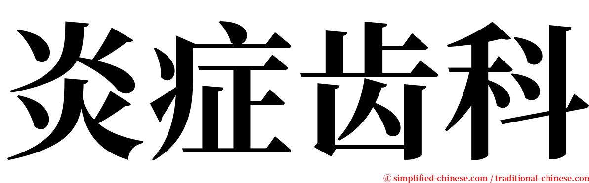 炎症齿科 serif font