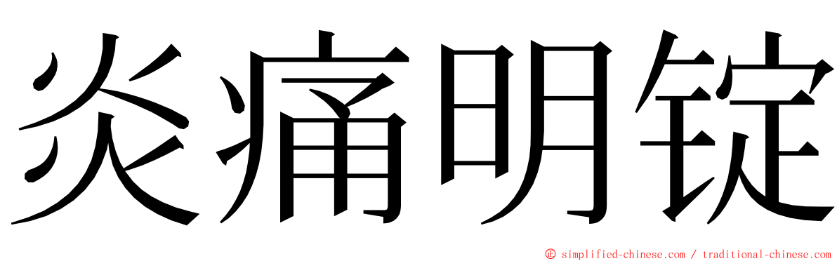 炎痛明锭 ming font