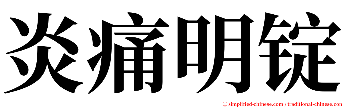 炎痛明锭 serif font