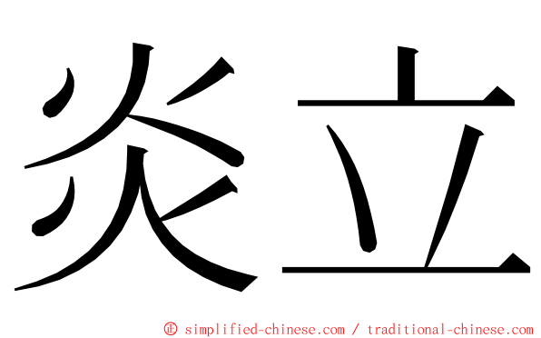 炎立 ming font