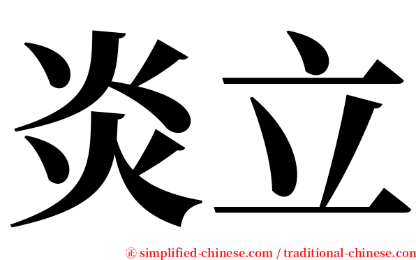 炎立 serif font