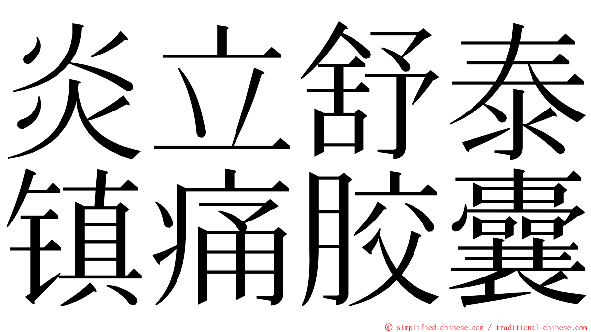 炎立舒泰镇痛胶囊 ming font