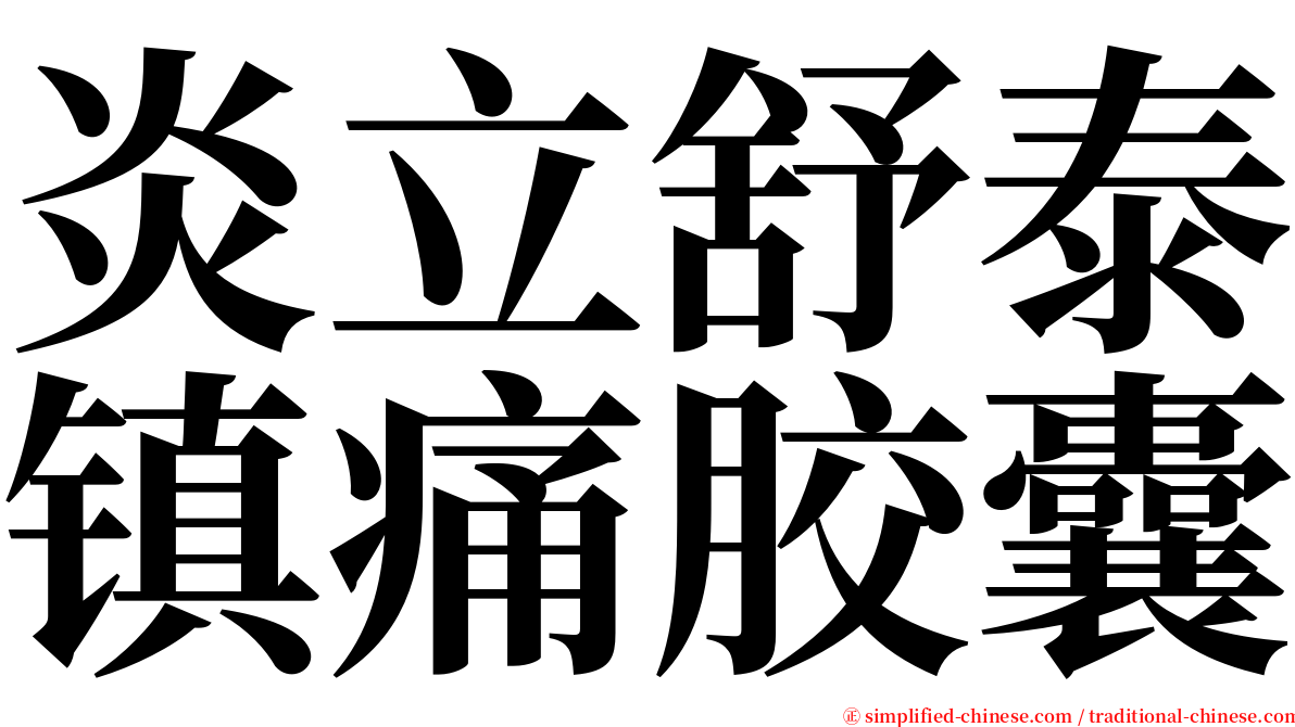 炎立舒泰镇痛胶囊 serif font