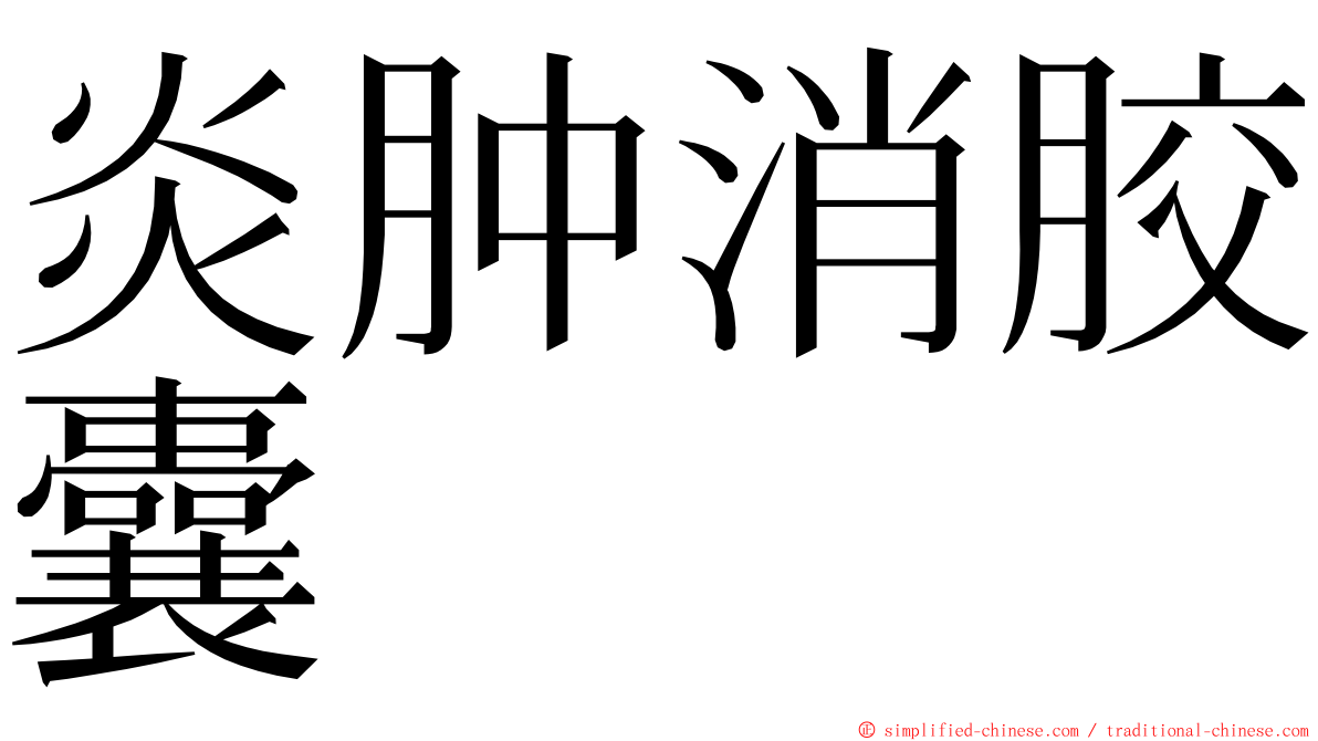 炎肿消胶囊 ming font