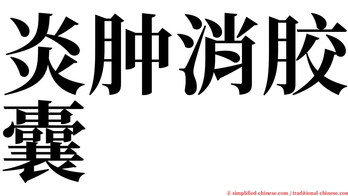 炎肿消胶囊 serif font