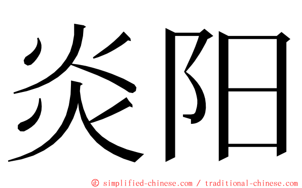 炎阳 ming font