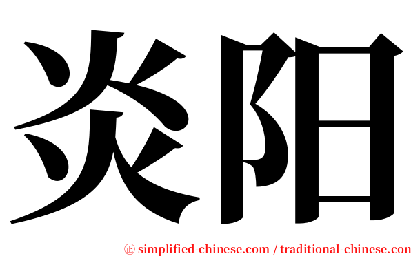 炎阳 serif font