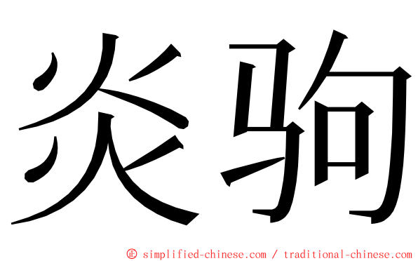 炎驹 ming font