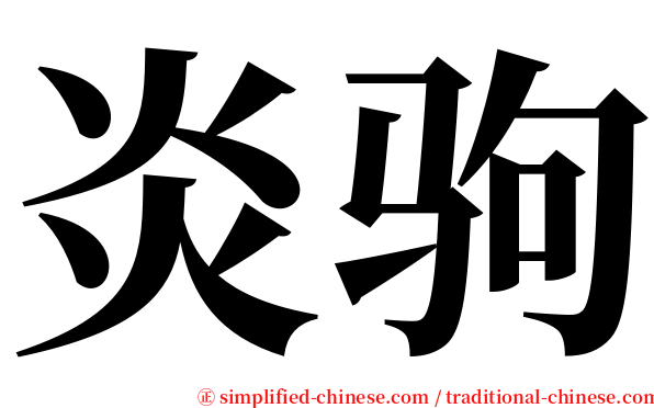 炎驹 serif font