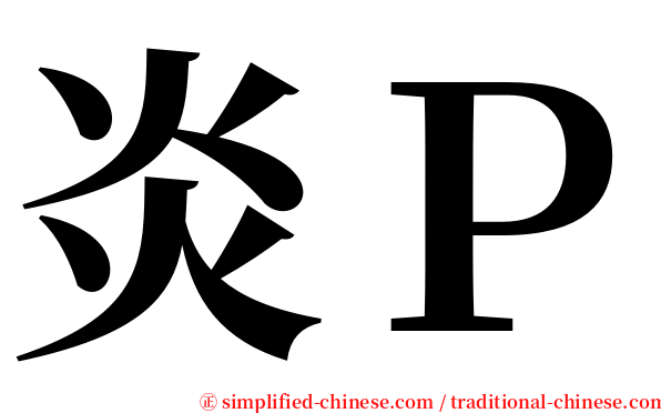 炎Ｐ serif font