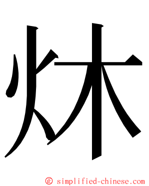 炑 ming font