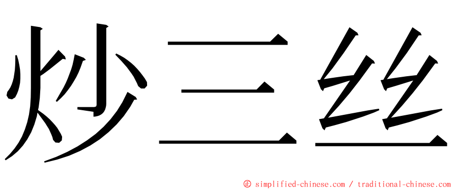 炒三丝 ming font