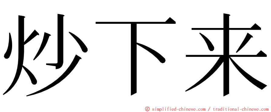 炒下来 ming font