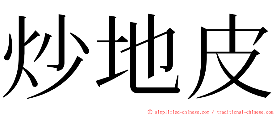 炒地皮 ming font