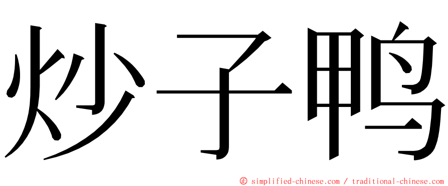 炒子鸭 ming font