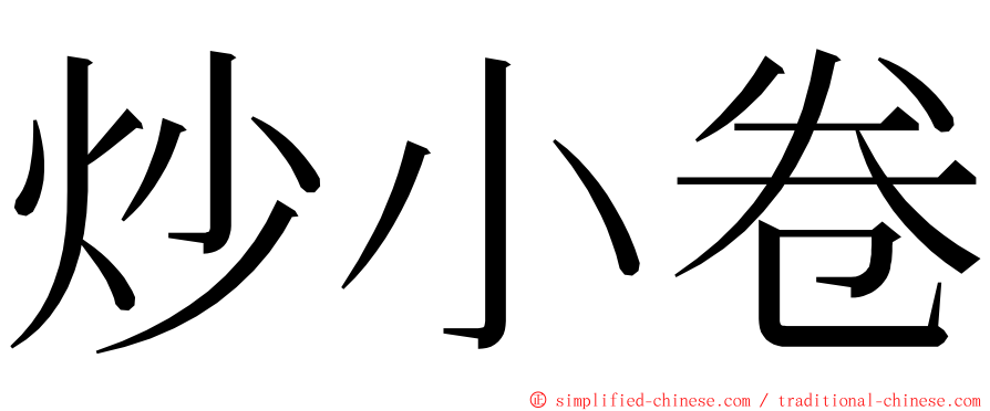炒小卷 ming font