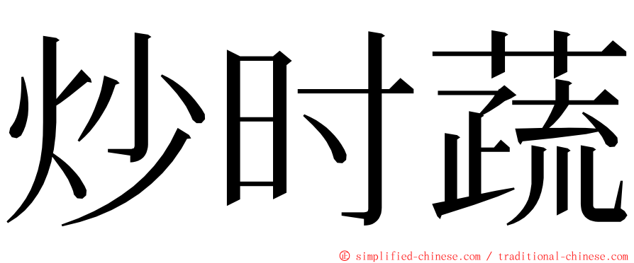 炒时蔬 ming font