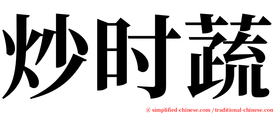 炒时蔬 serif font