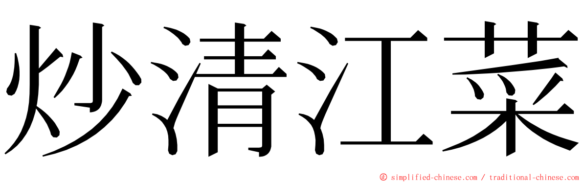 炒清江菜 ming font