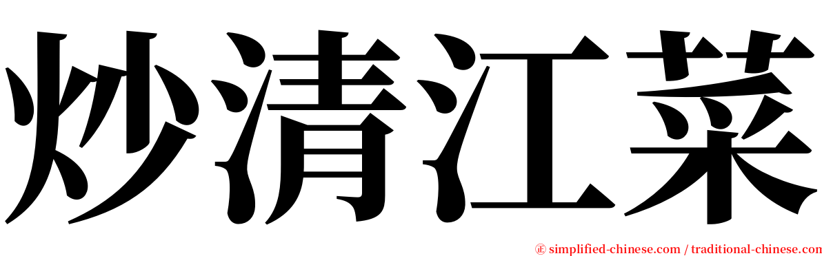 炒清江菜 serif font