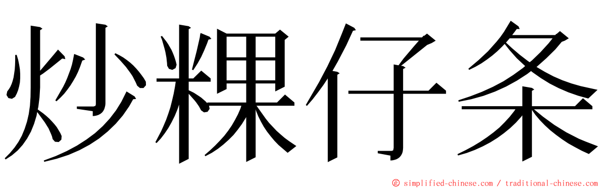 炒粿仔条 ming font