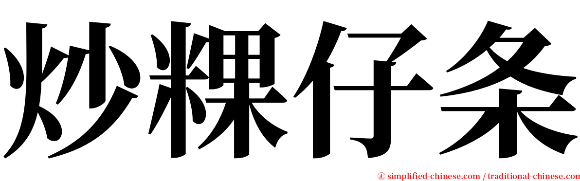 炒粿仔条 serif font