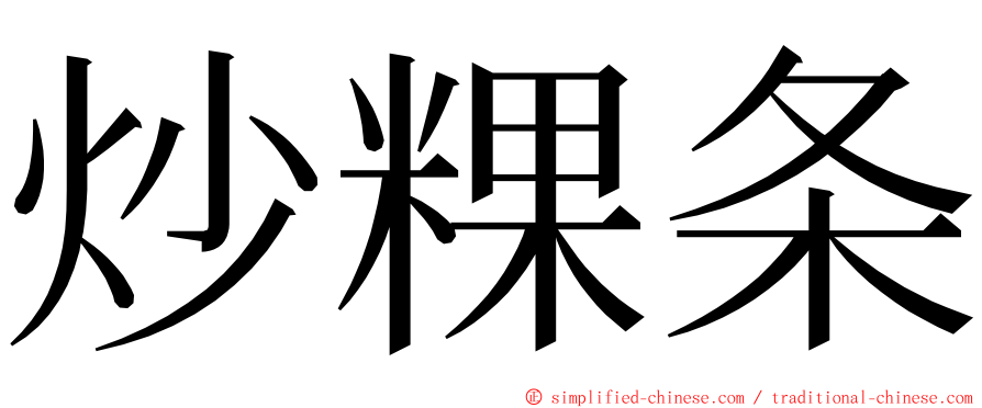 炒粿条 ming font