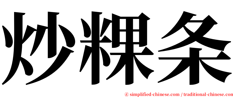 炒粿条 serif font