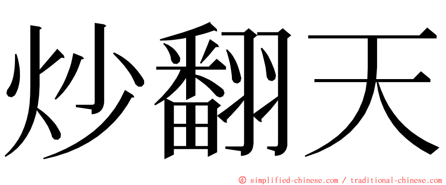 炒翻天 ming font