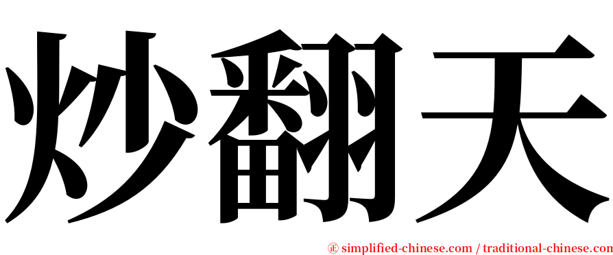 炒翻天 serif font