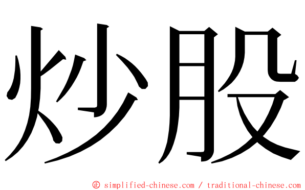 炒股 ming font