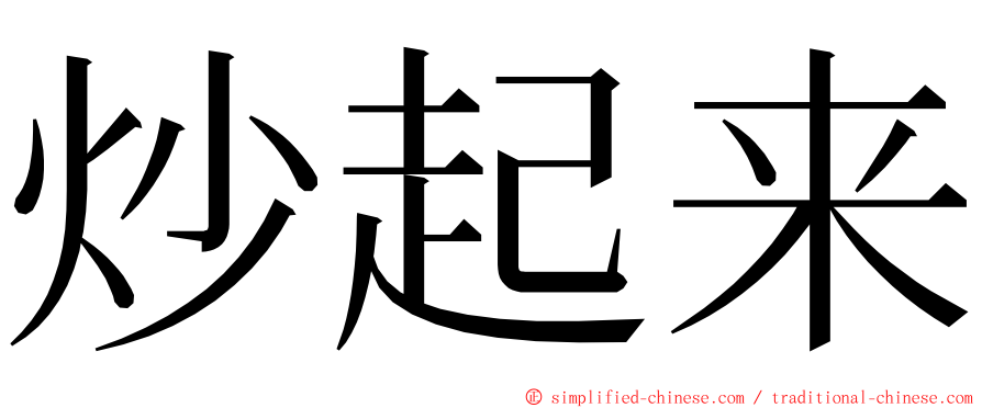 炒起来 ming font