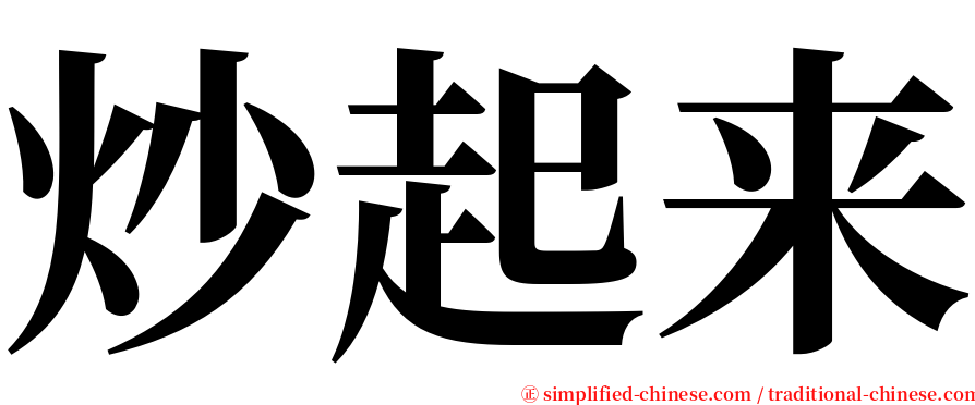 炒起来 serif font