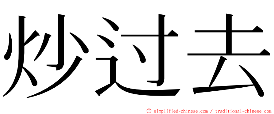 炒过去 ming font