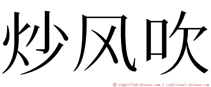 炒风吹 ming font