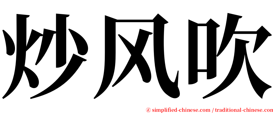 炒风吹 serif font