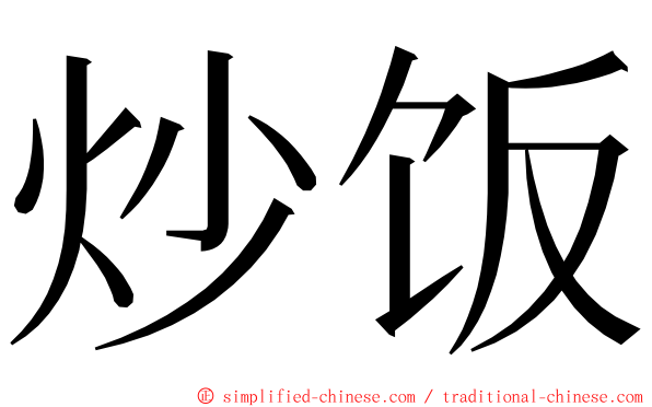 炒饭 ming font