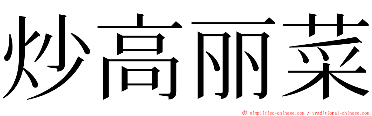 炒高丽菜 ming font