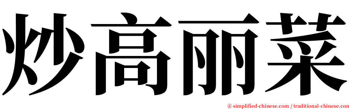 炒高丽菜 serif font