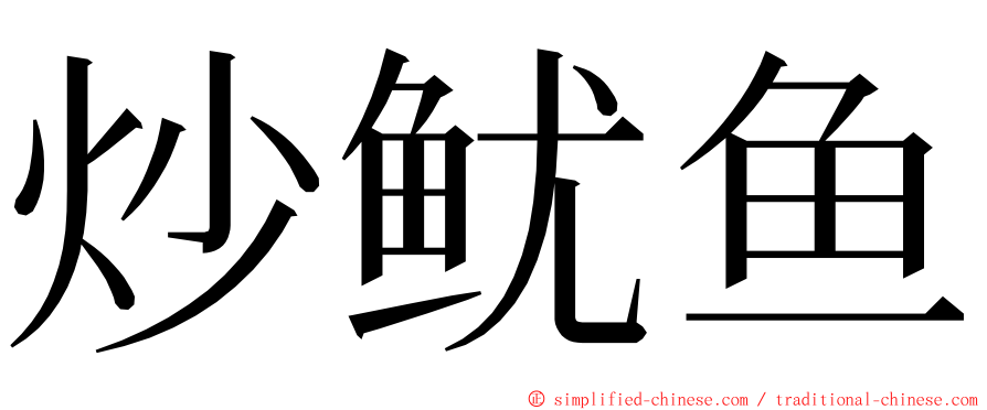 炒鱿鱼 ming font