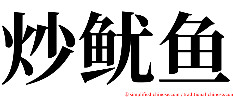 炒鱿鱼 serif font