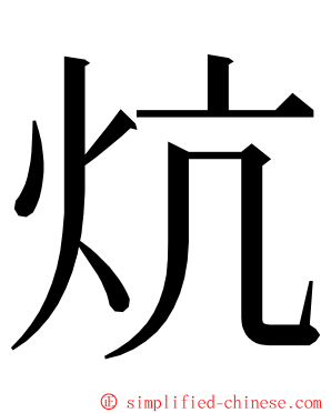 炕 ming font