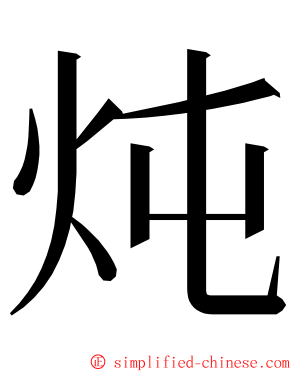 炖 ming font