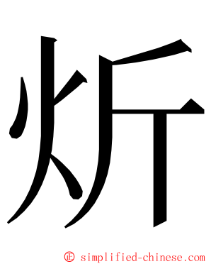 炘 ming font