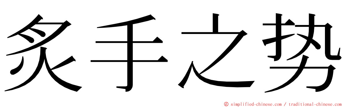 炙手之势 ming font