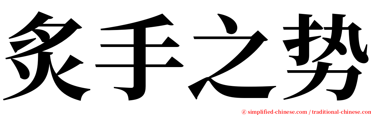 炙手之势 serif font