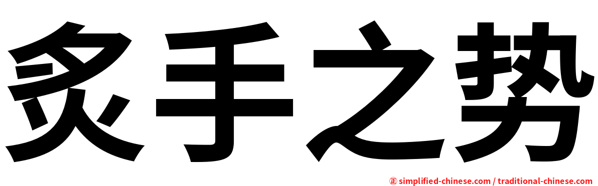 炙手之势